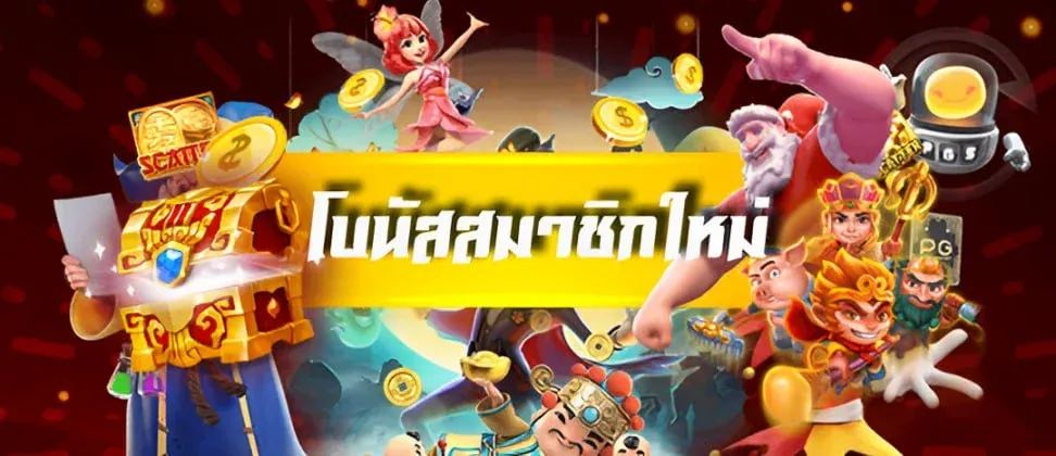 โปรโมชั่น โบนัสสมาชิกใหม่ by bar4game