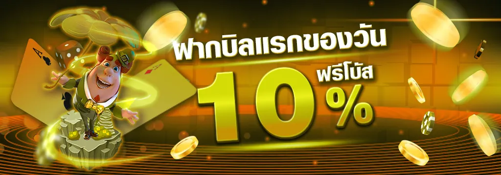 โปรโมชั่น ฝากบิลแรกของวัน by bar4game