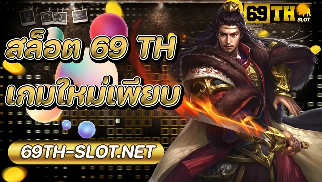 69th slot ทาง เข้า เล่น